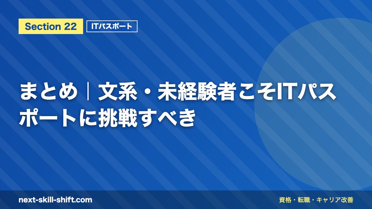 まとめ|文系・未経験者こそITパスポートに挑戦すべき