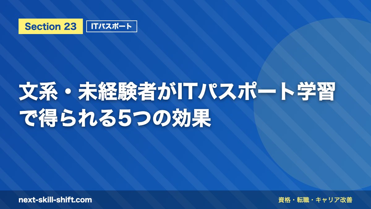 文系・未経験者がITパスポート学習で得られる5つの効果