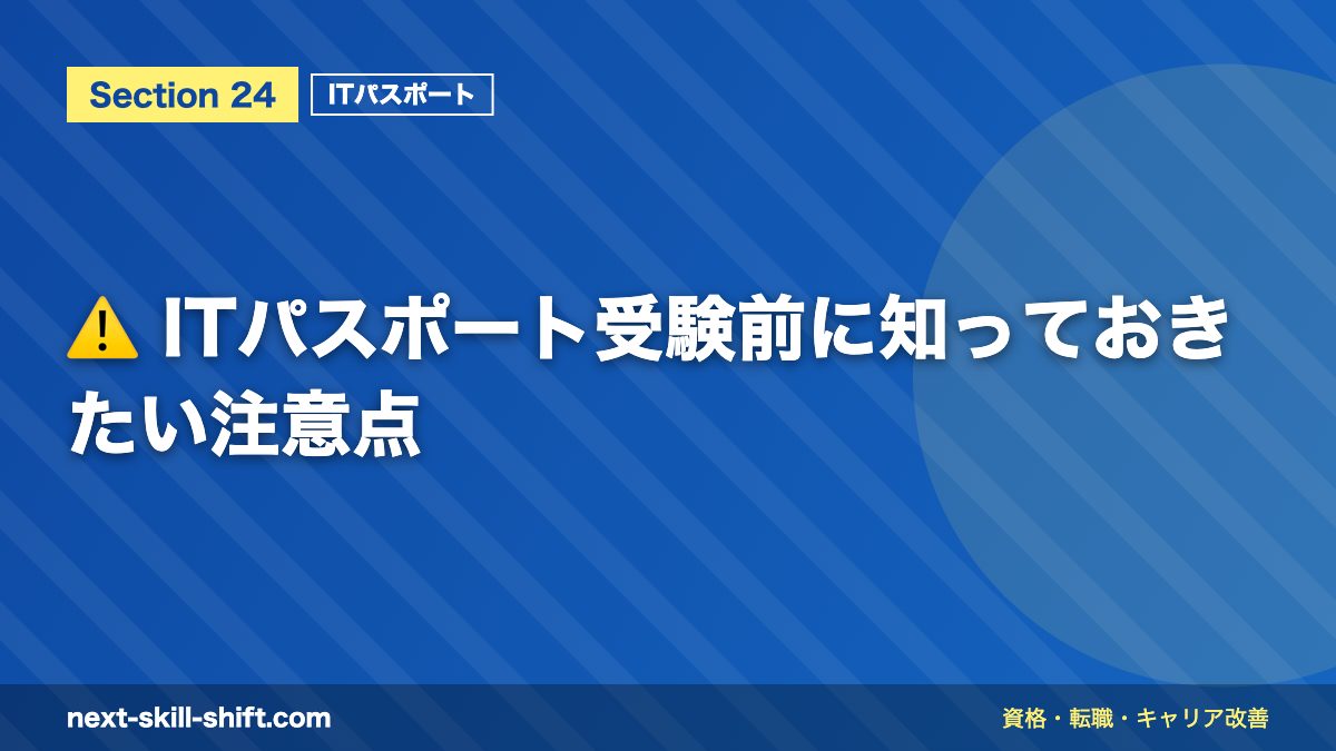 ⚠️ ITパスポート受験前に知っておきたい注意点