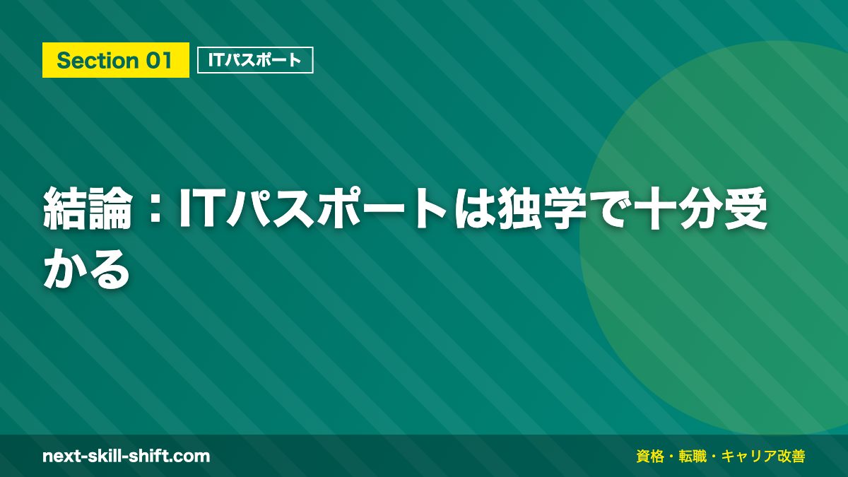 結論：ITパスポートは独学で十分受かる