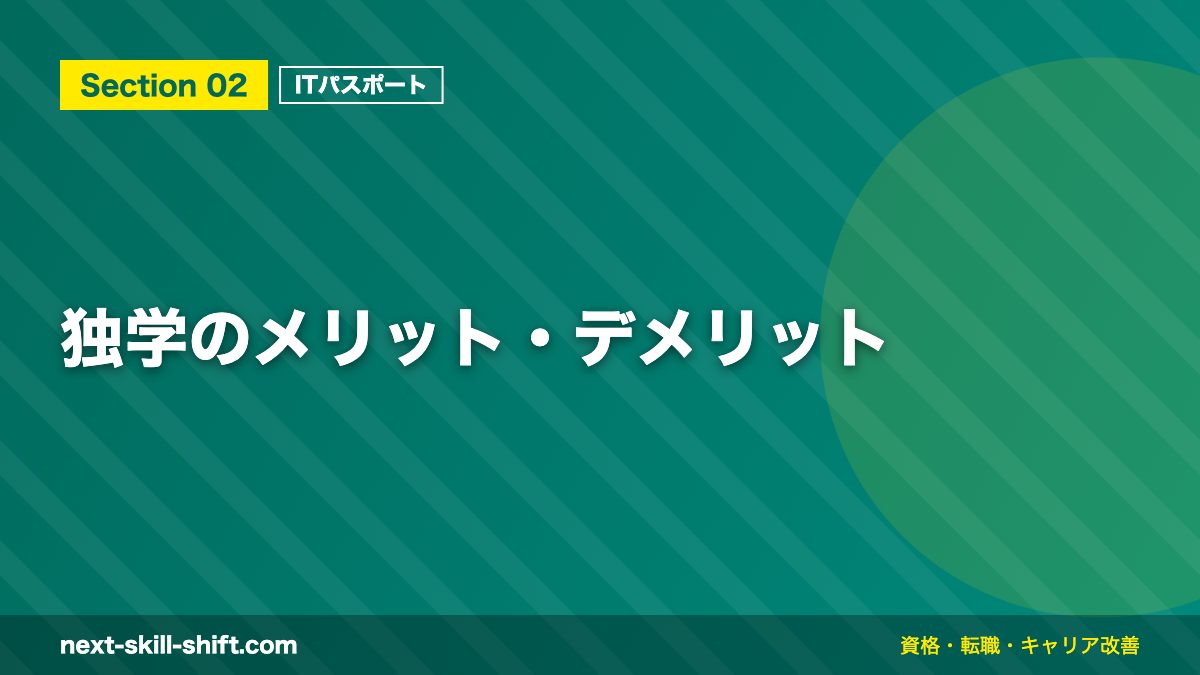 独学のメリット・デメリット