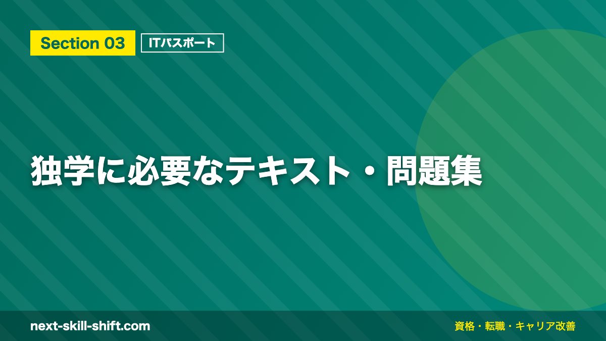 独学に必要なテキスト・問題集