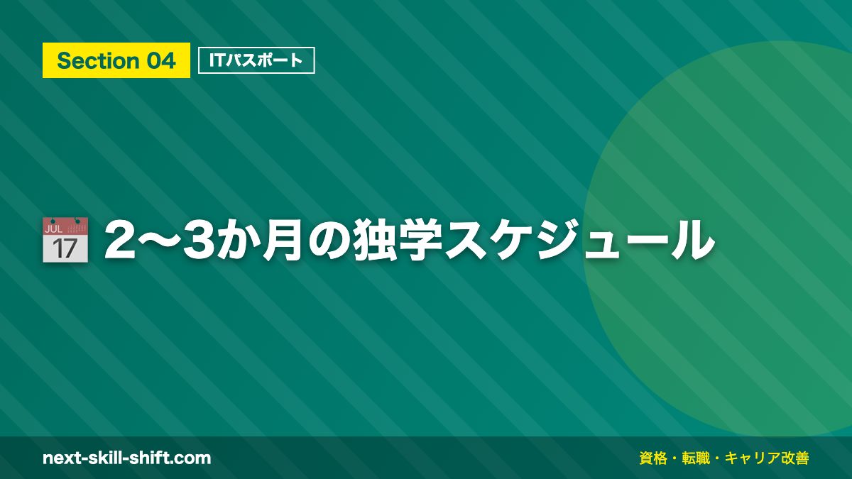 📅 2〜3か月の独学スケジュール