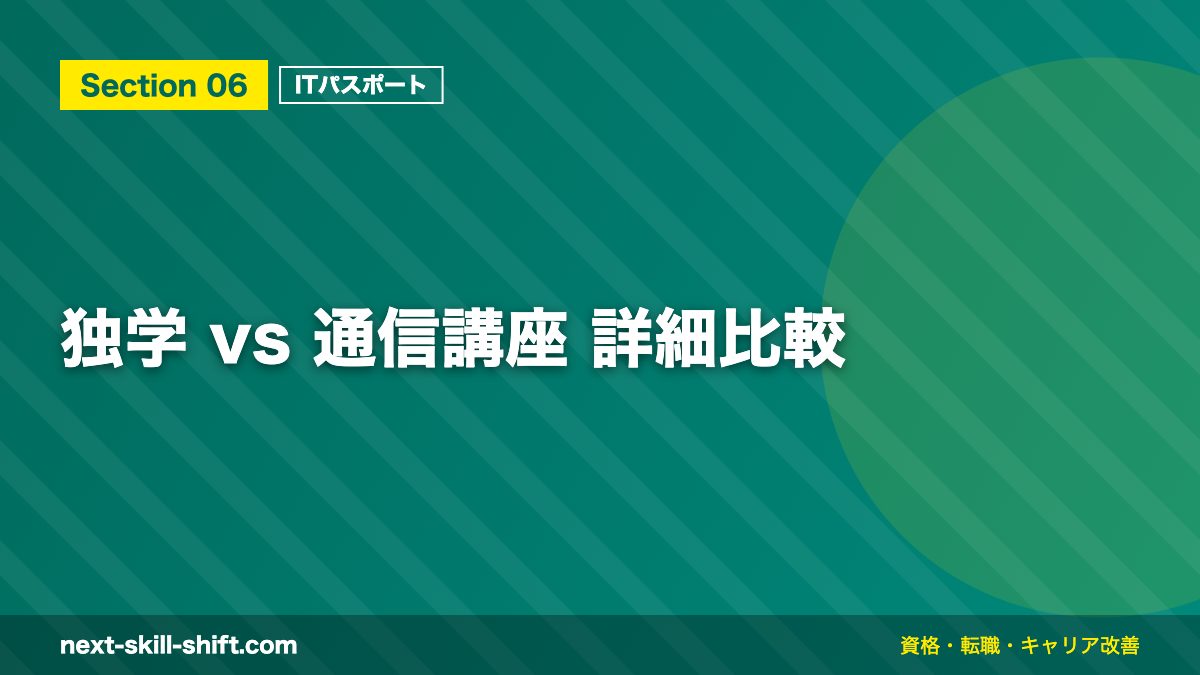 独学 vs 通信講座 詳細比較