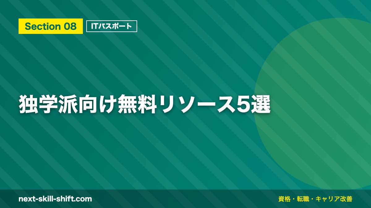 独学派向け無料リソース5選