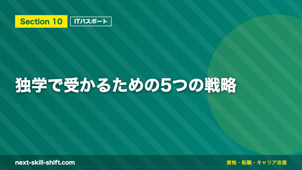 独学で受かるための5つの戦略