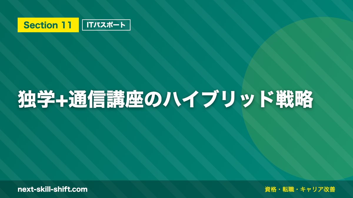 独学+通信講座のハイブリッド戦略