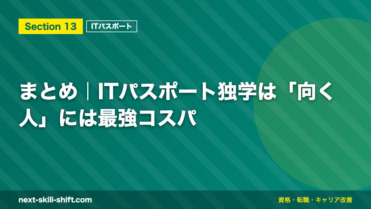 まとめ｜ITパスポート独学は「向く人」には最強コスパ