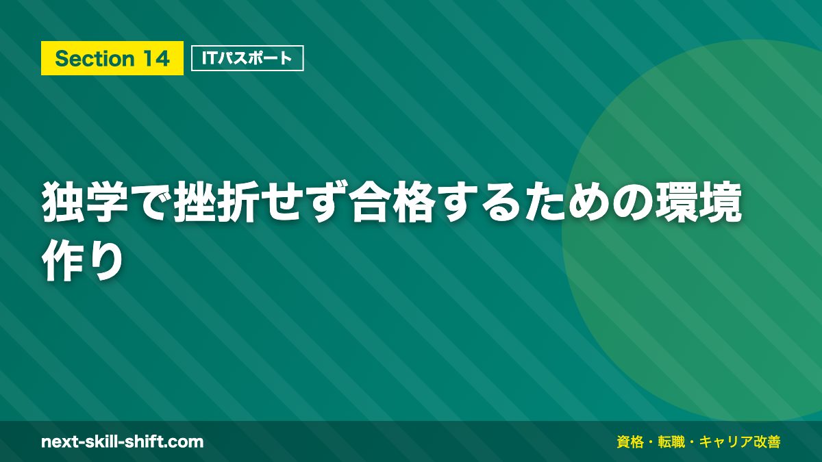 独学で挫折せず合格するための環境作り