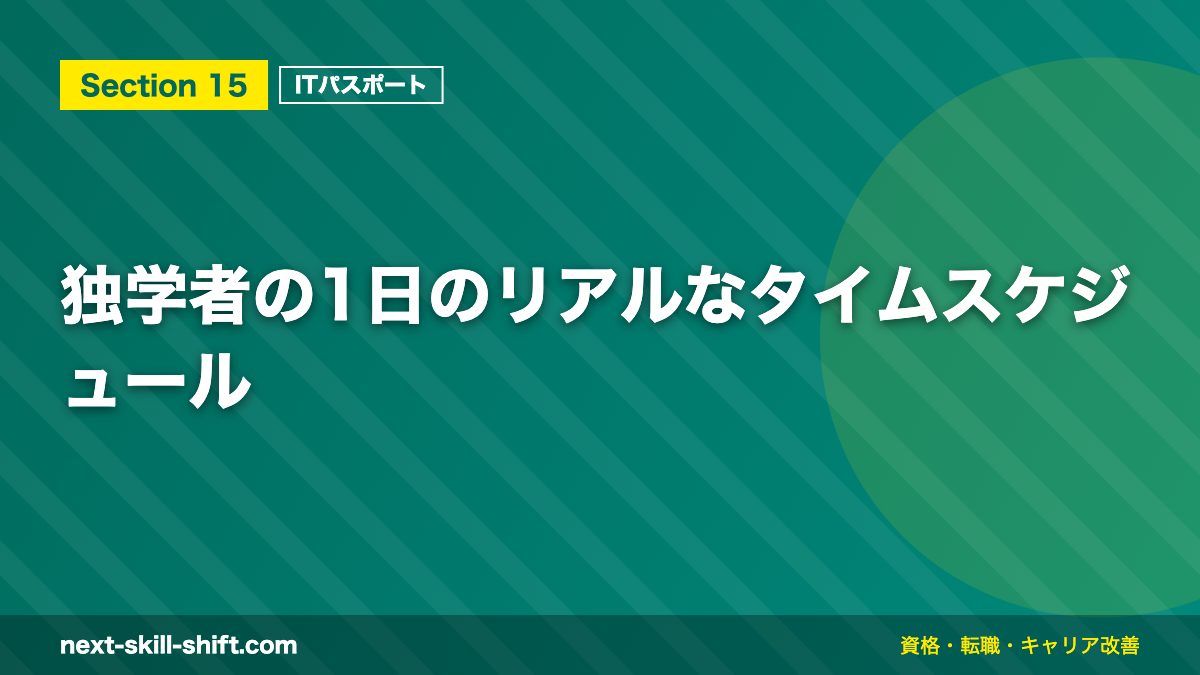 独学者の1日のリアルなタイムスケジュール