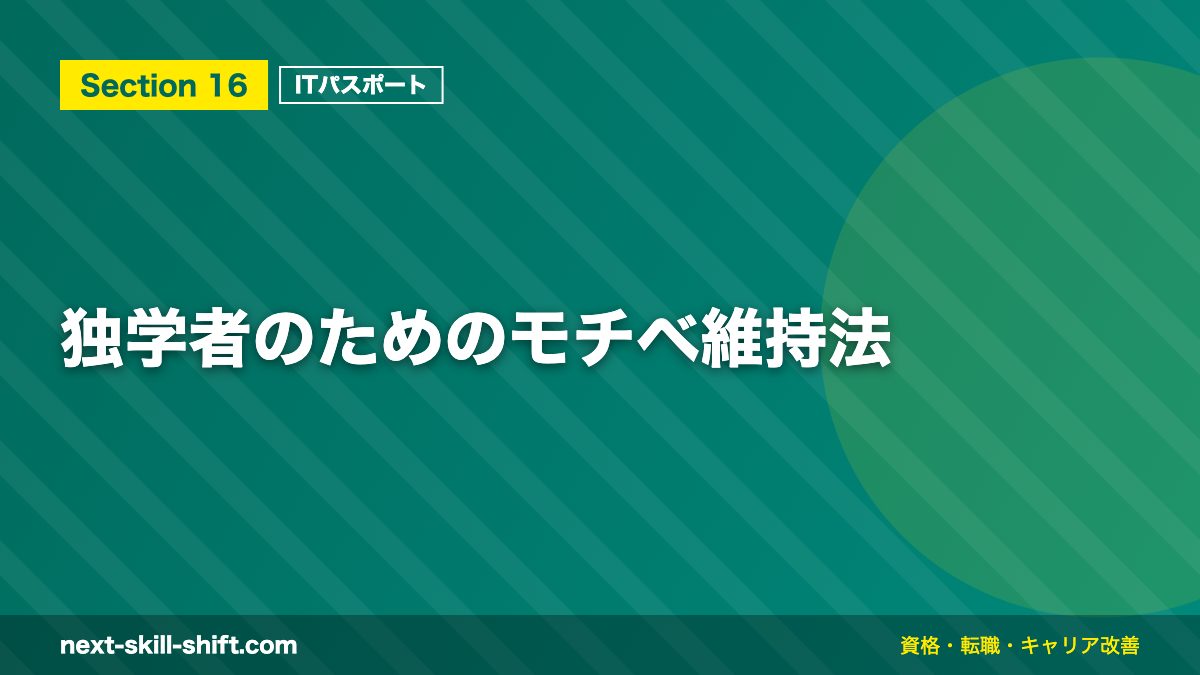 独学者のためのモチベ維持法