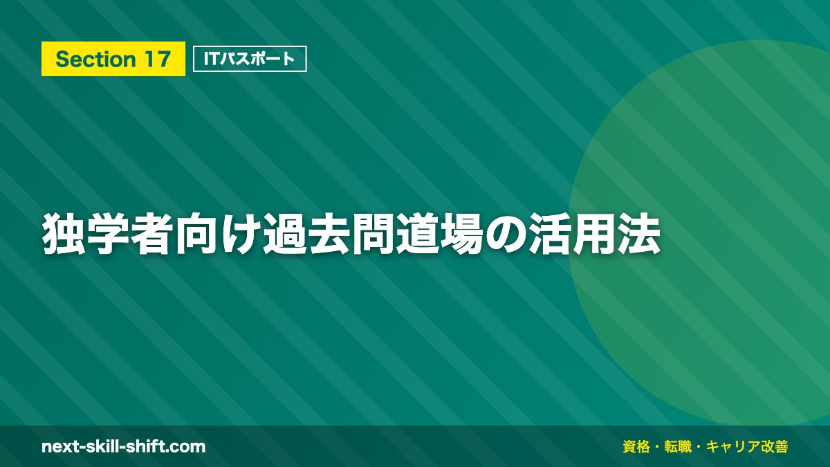 独学者向け過去問道場の活用法