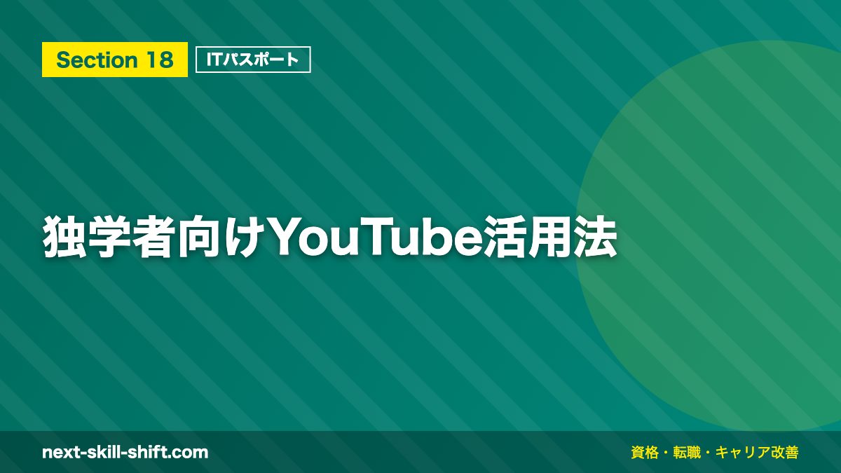 独学者向けYouTube活用法