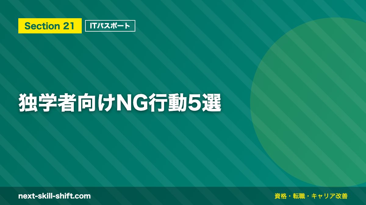 独学者向けNG行動5選