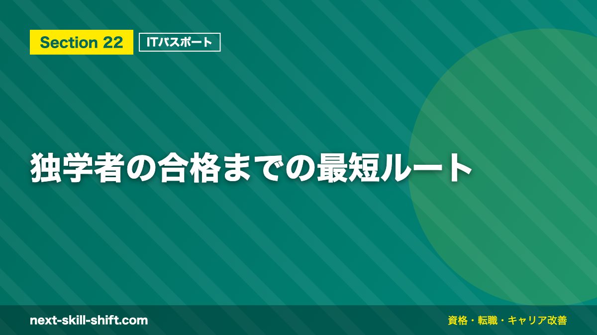 独学者の合格までの最短ルート