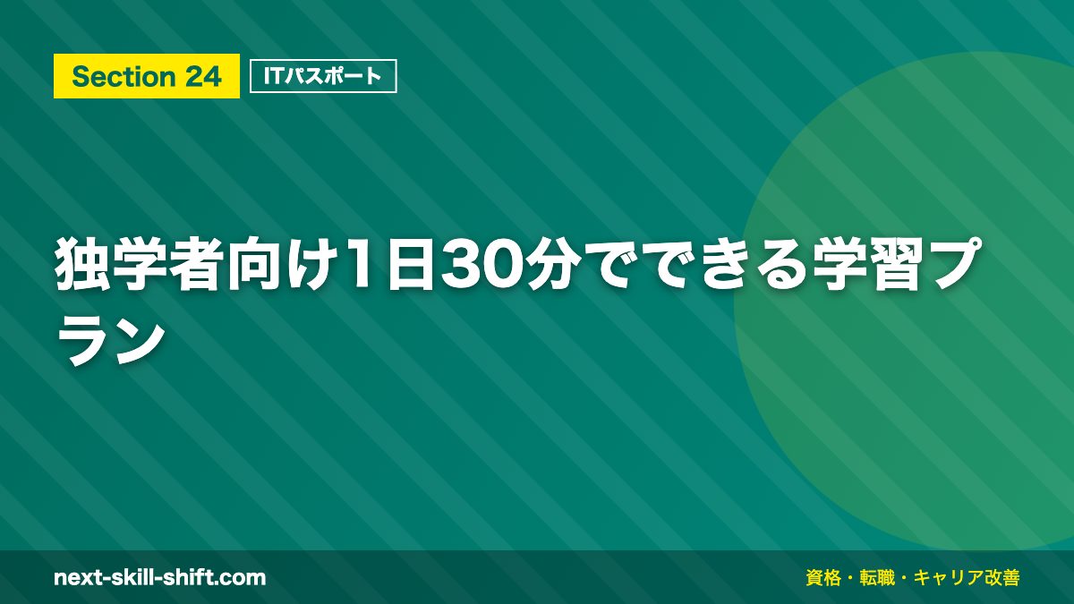 独学者向け1日30分でできる学習プラン