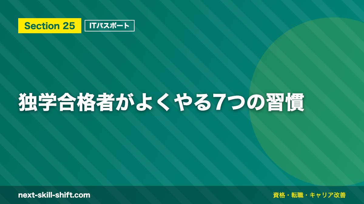 独学合格者がよくやる7つの習慣