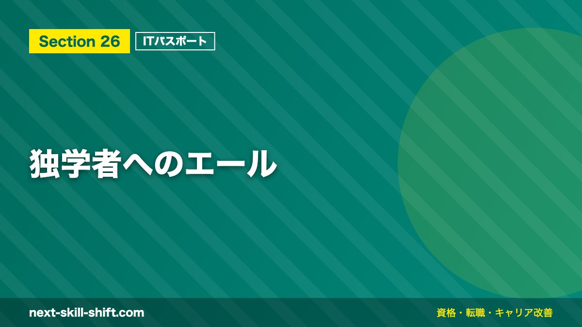 独学者へのエール