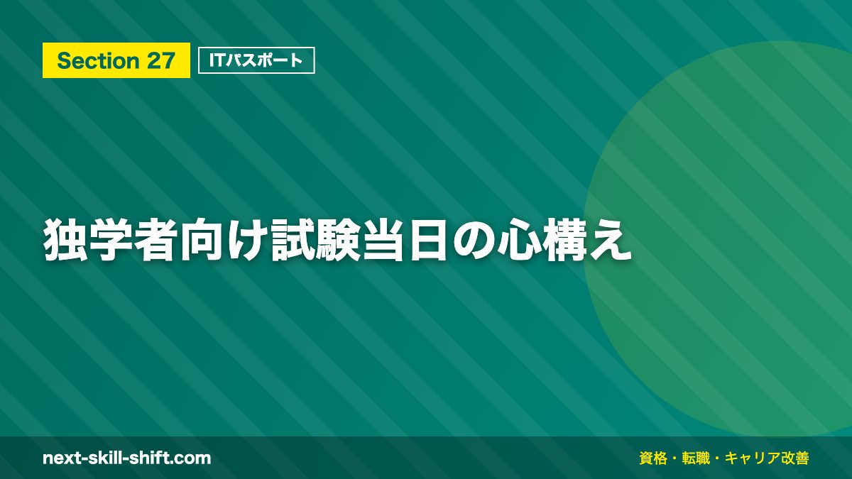 独学者向け試験当日の心構え