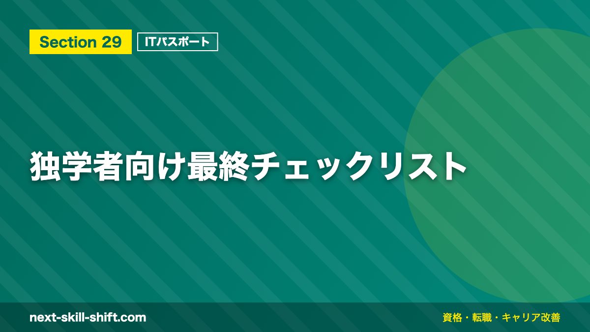独学者向け最終チェックリスト