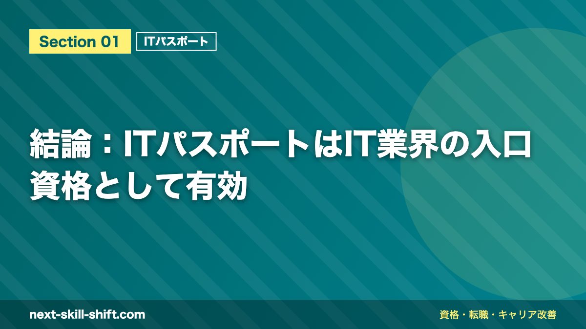 結論:ITパスポートはIT業界の入口資格として有効