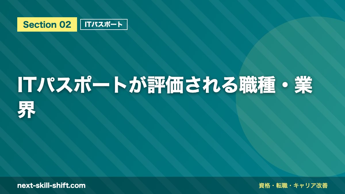 ITパスポートが評価される職種・業界