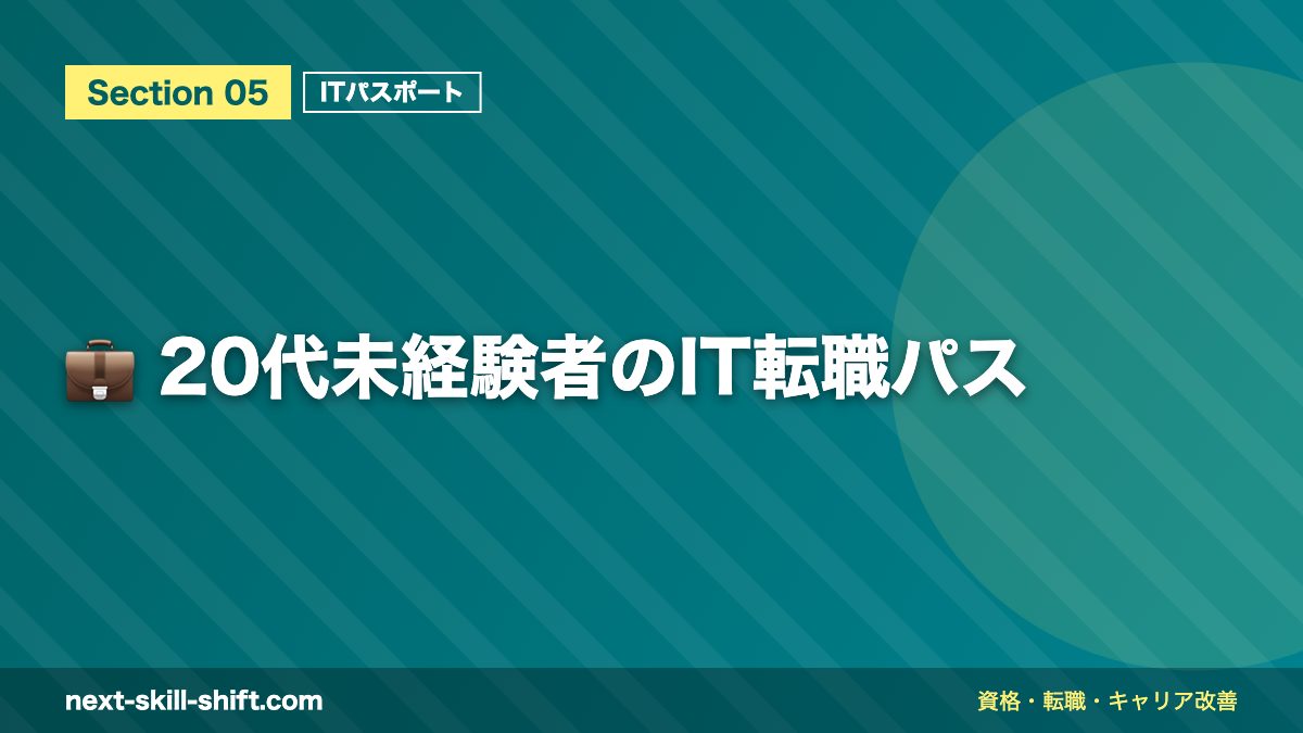 💼 20代未経験者のIT転職パス