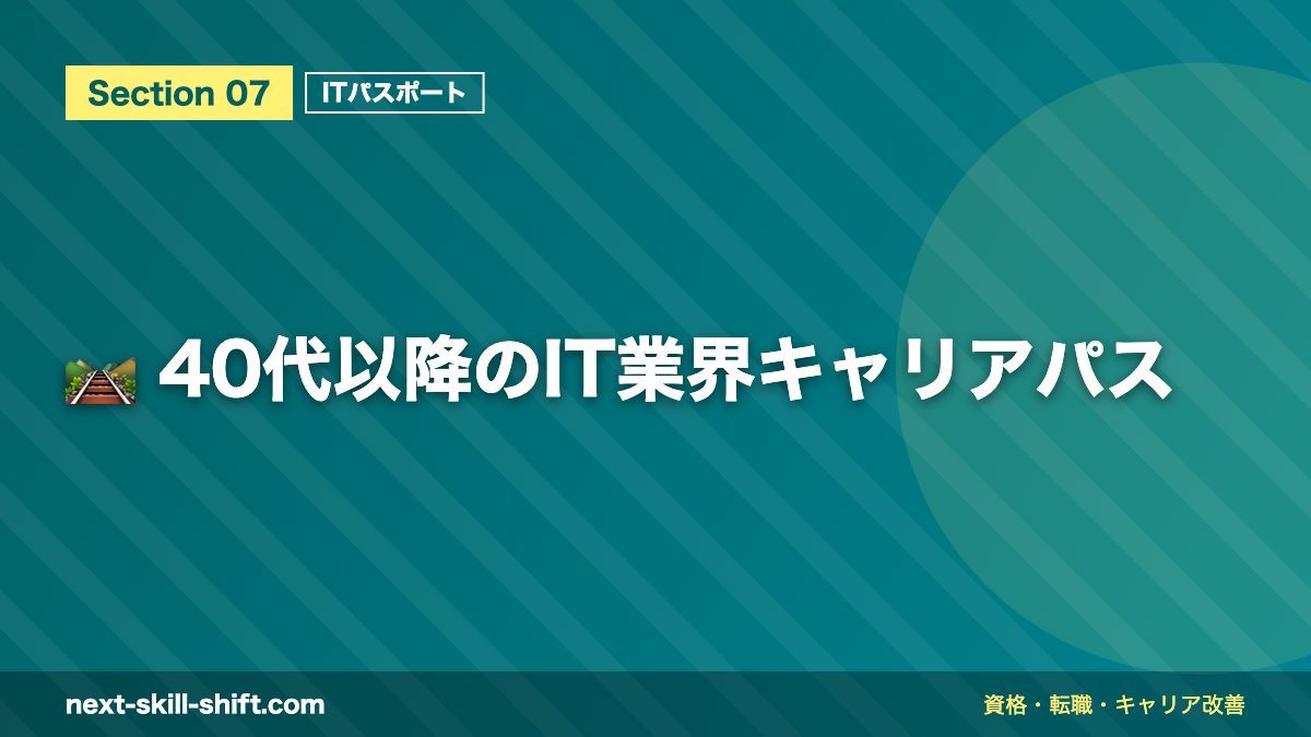 🛤️ 40代以降のIT業界キャリアパス