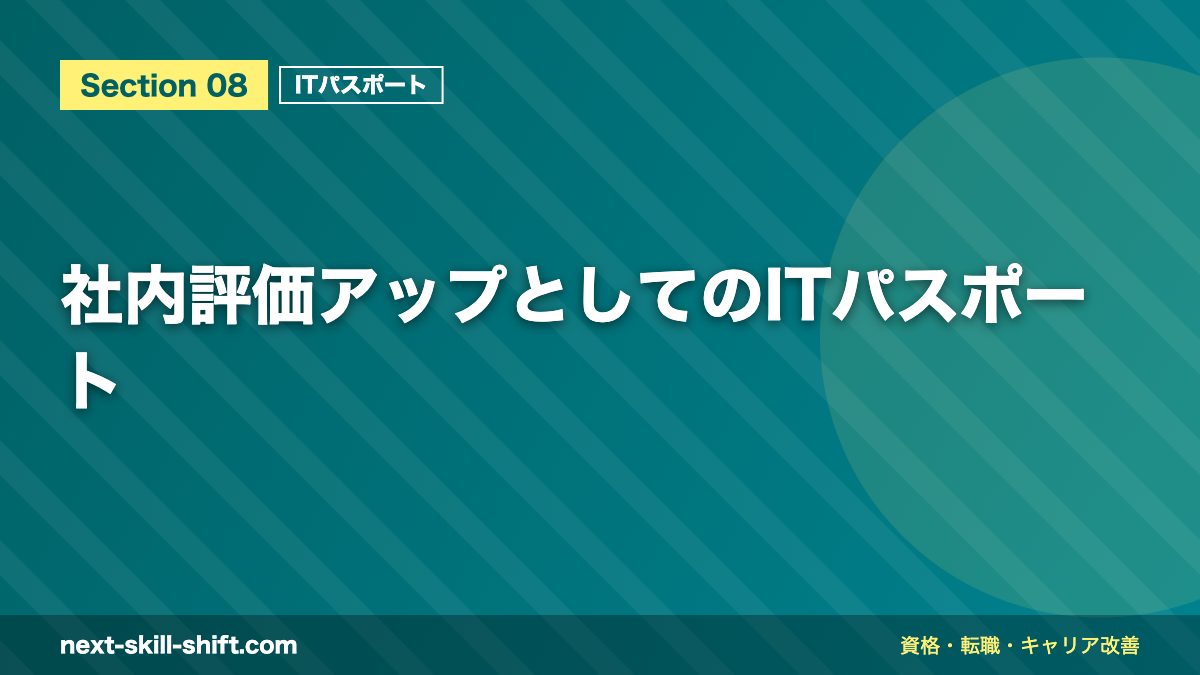 社内評価アップとしてのITパスポート