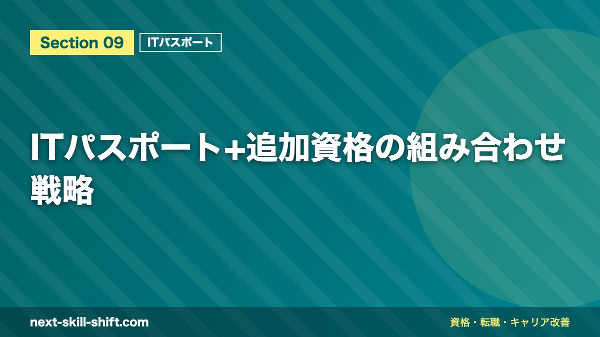 ITパスポート+追加資格の組み合わせ戦略