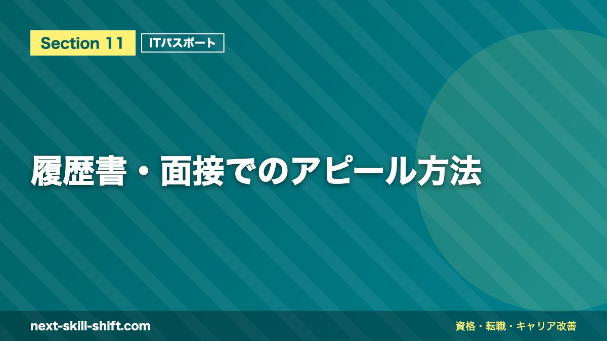 履歴書・面接でのアピール方法