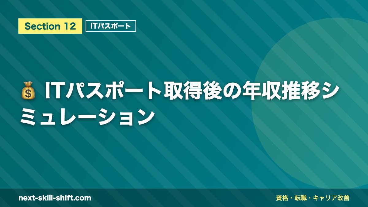 💰 ITパスポート取得後の年収推移シミュレーション