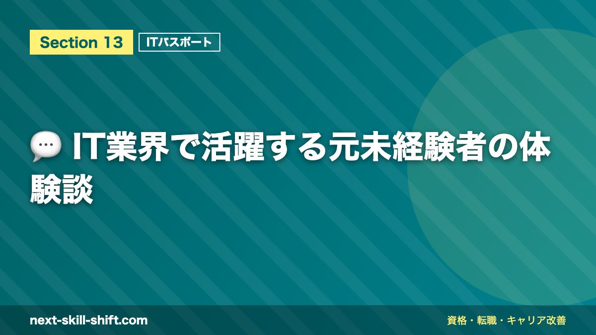 💬 IT業界で活躍する元未経験者の体験談
