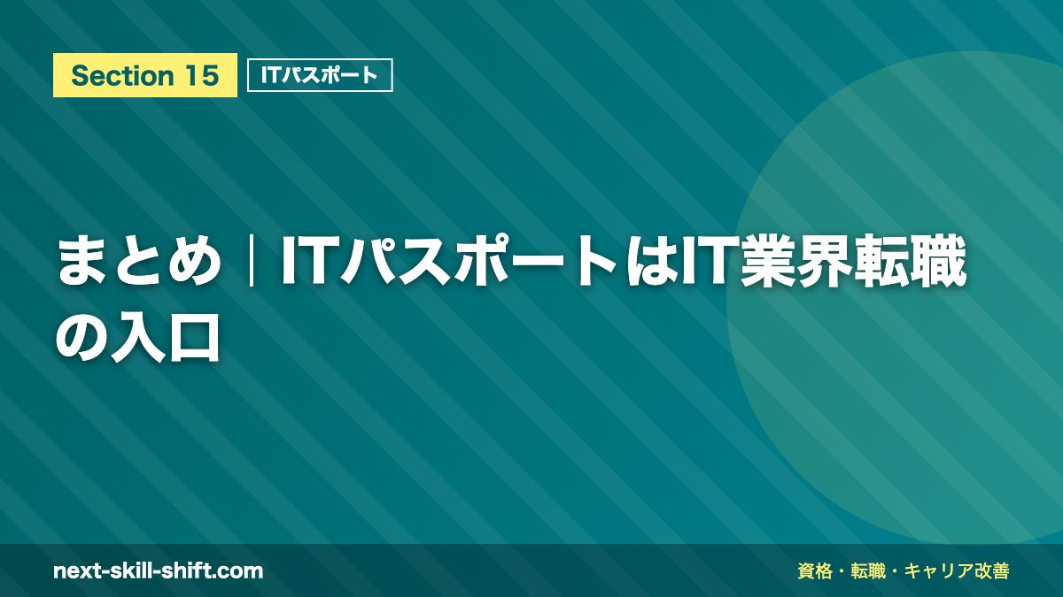 まとめ|ITパスポートはIT業界転職の入口