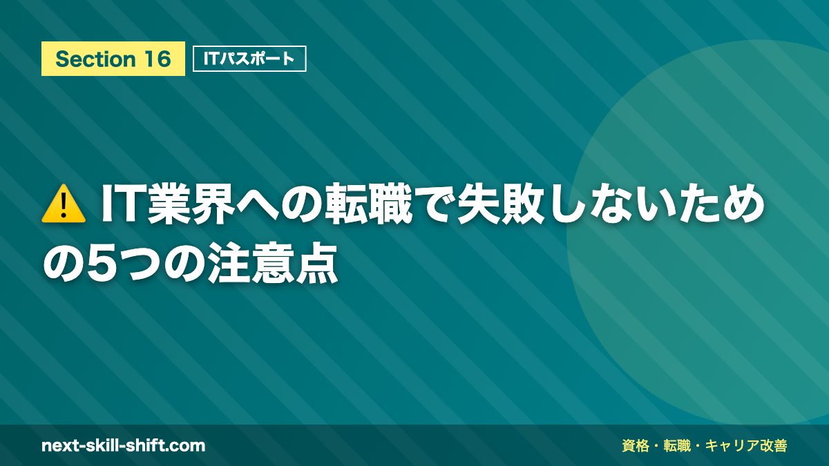 ⚠️ IT業界への転職で失敗しないための5つの注意点