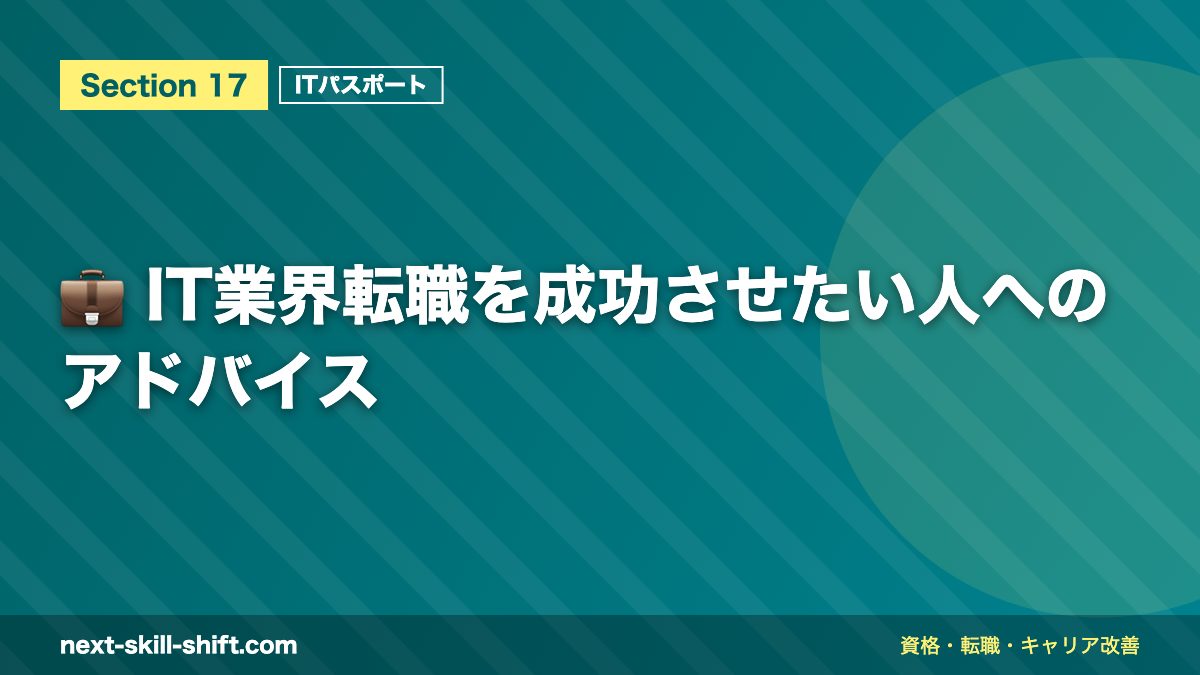 💼 IT業界転職を成功させたい人へのアドバイス