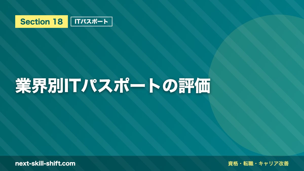 業界別ITパスポートの評価