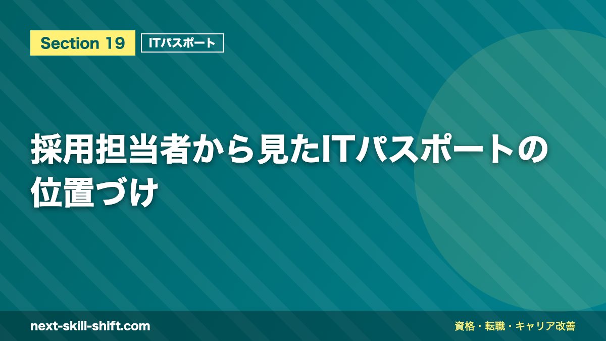 採用担当者から見たITパスポートの位置づけ