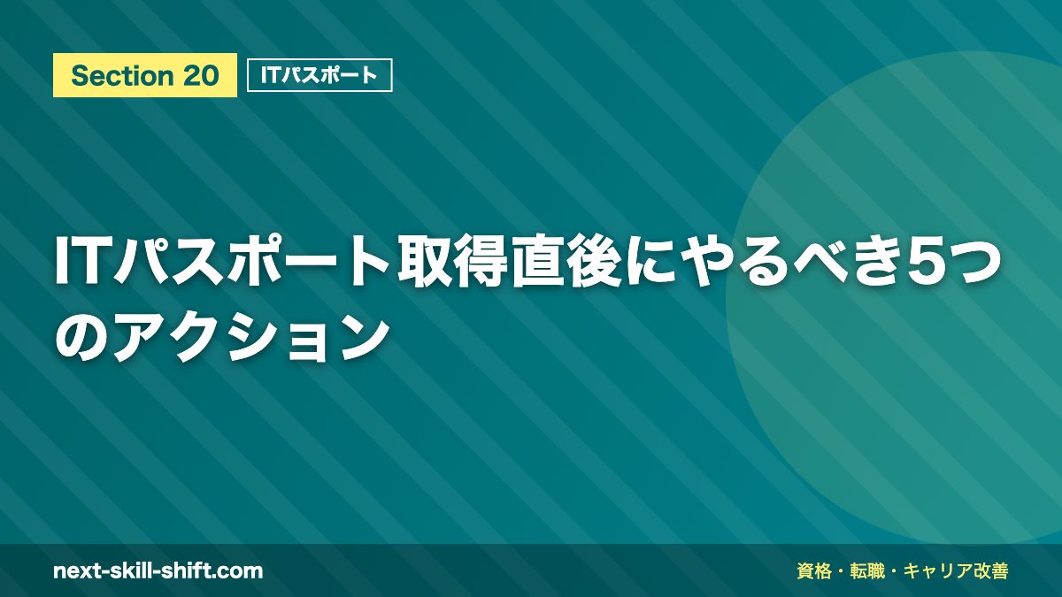 ITパスポート取得直後にやるべき5つのアクション