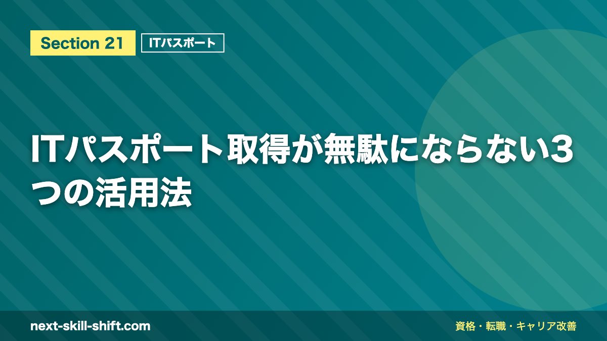 ITパスポート取得が無駄にならない3つの活用法