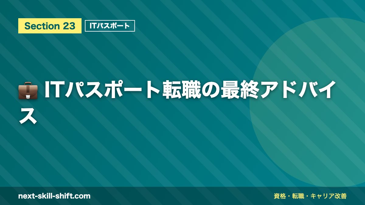 💼 ITパスポート転職の最終アドバイス