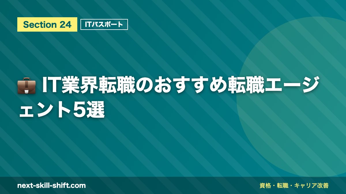💼 IT業界転職のおすすめ転職エージェント5選