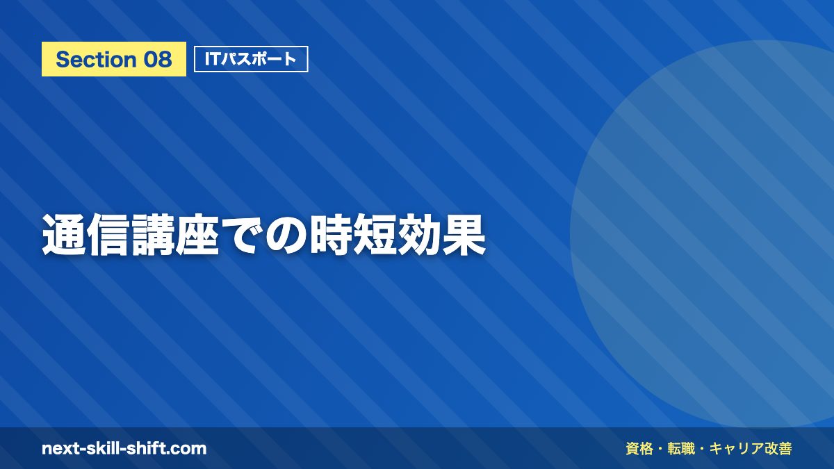 通信講座での時短効果