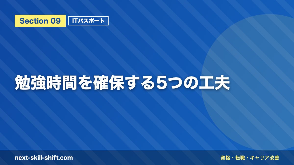勉強時間を確保する5つの工夫