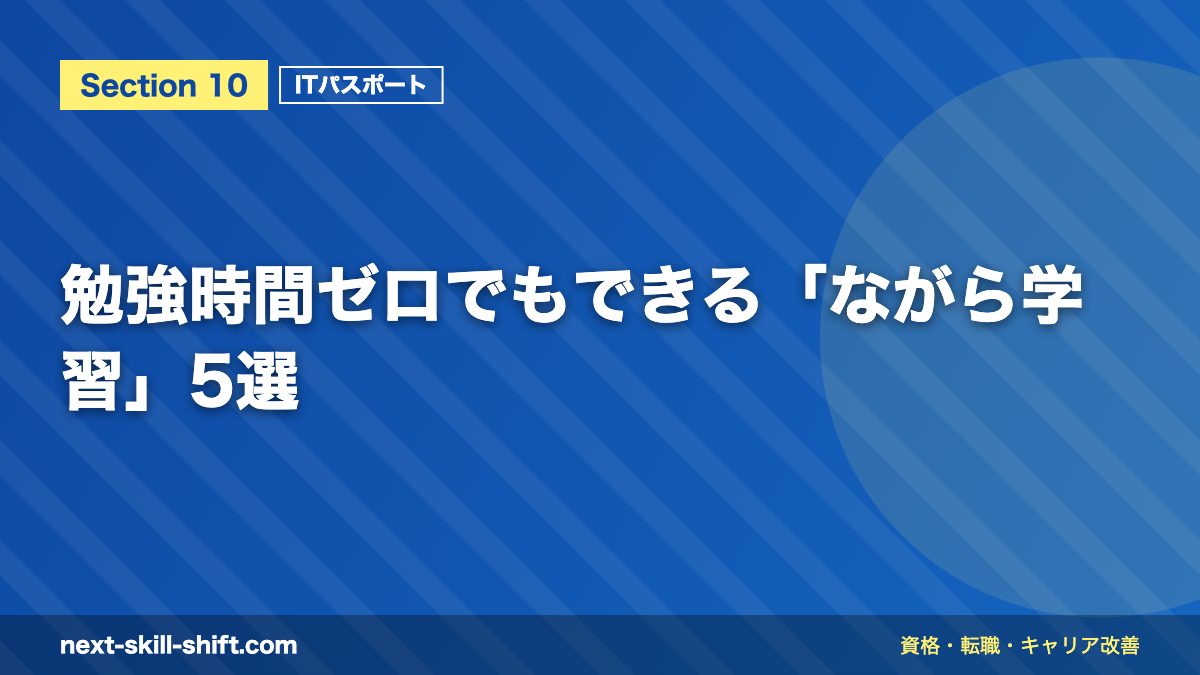 勉強時間ゼロでもできる「ながら学習」5選