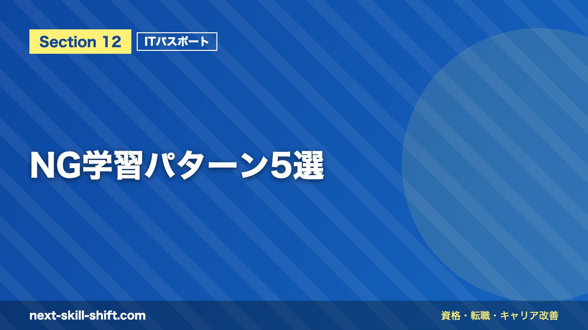 NG学習パターン5選