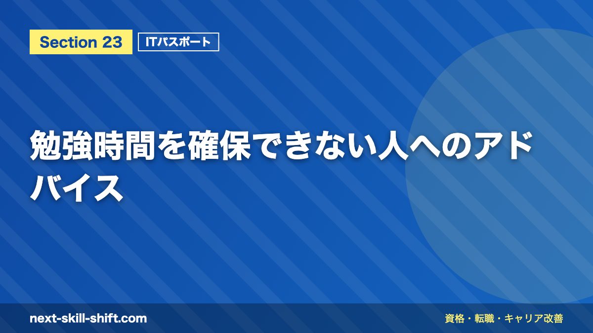 勉強時間を確保できない人へのアドバイス