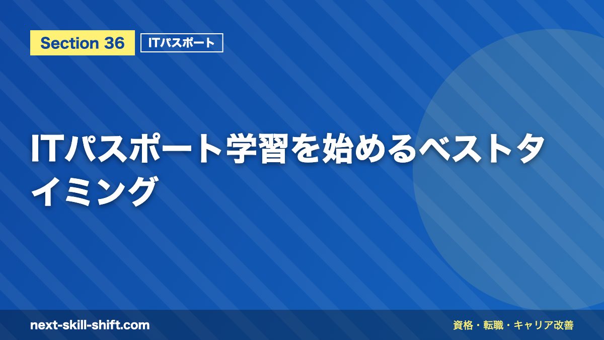 ITパスポート学習を始めるベストタイミング