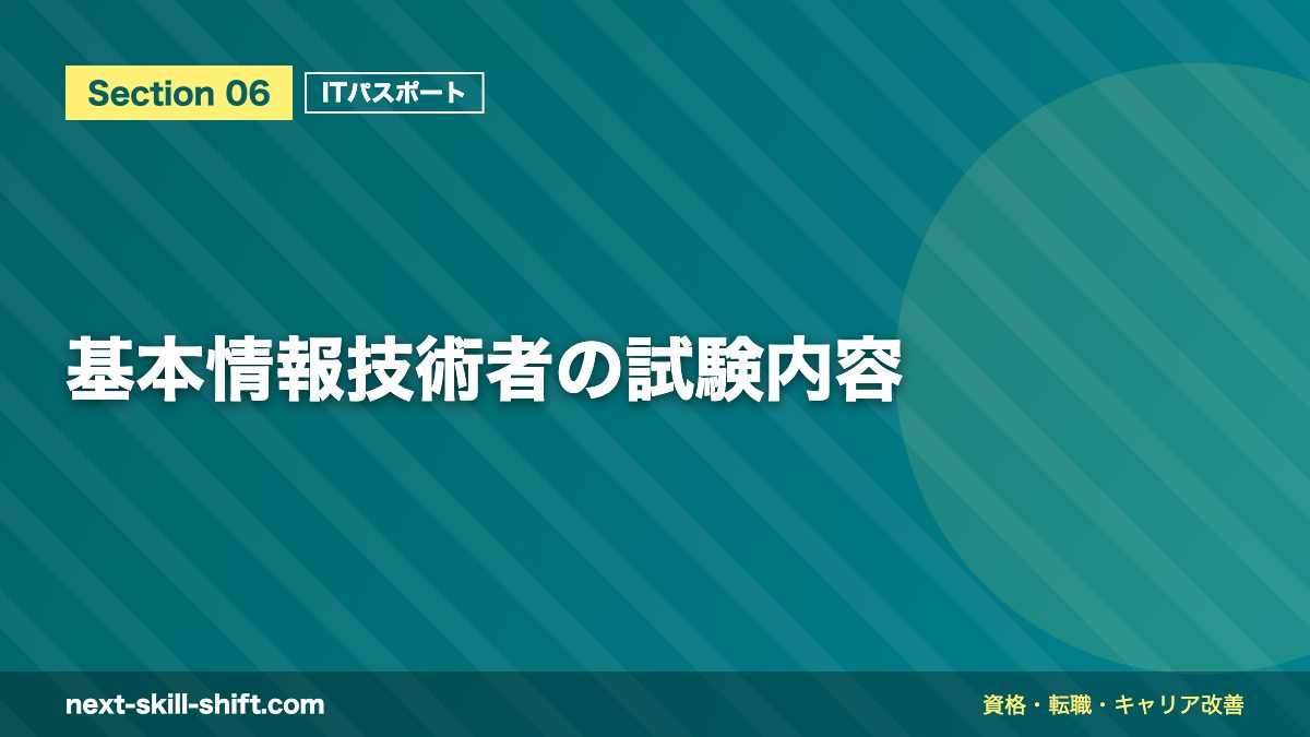 基本情報技術者の試験内容