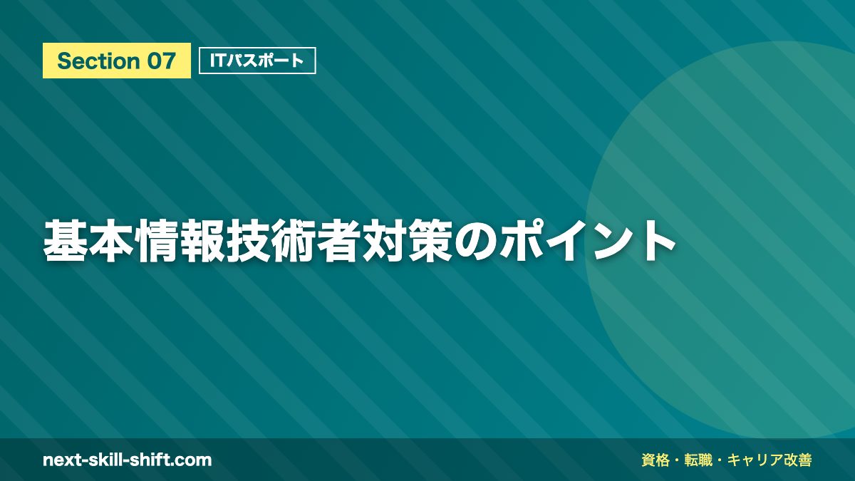 基本情報技術者対策のポイント